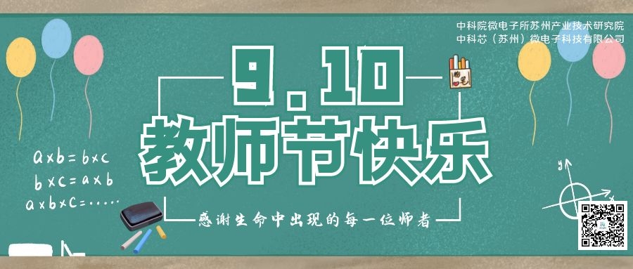 苏研院、kaiyun开云 （苏州）微电子科技有限公司祝所有老师：教师节快乐！