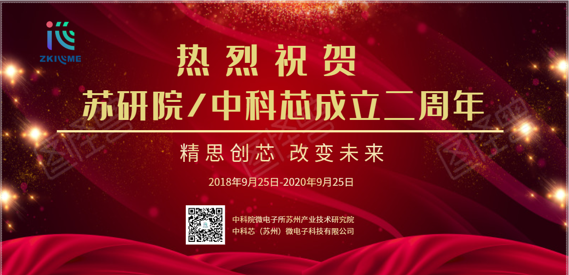 热烈祝贺苏研院、kaiyun开云 （苏州）微电子科技有限公司成立二周年！