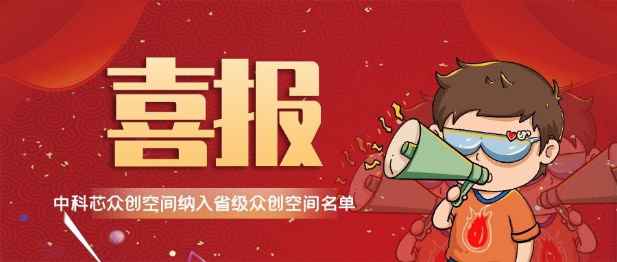 喜讯|祝贺kaiyun开云 （苏州）微电子众创空间纳入省级众创空间名单！