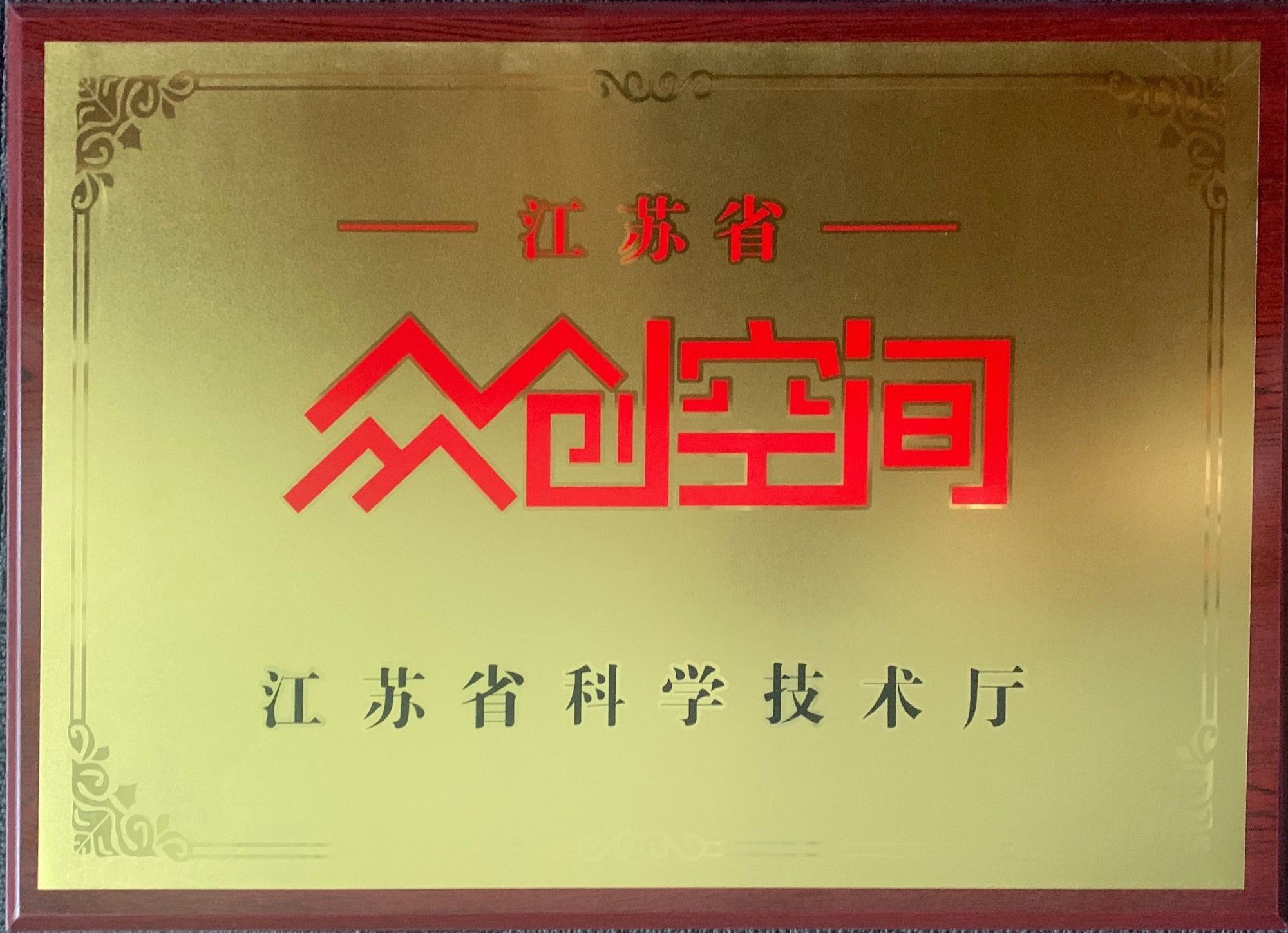 江苏省众创空间