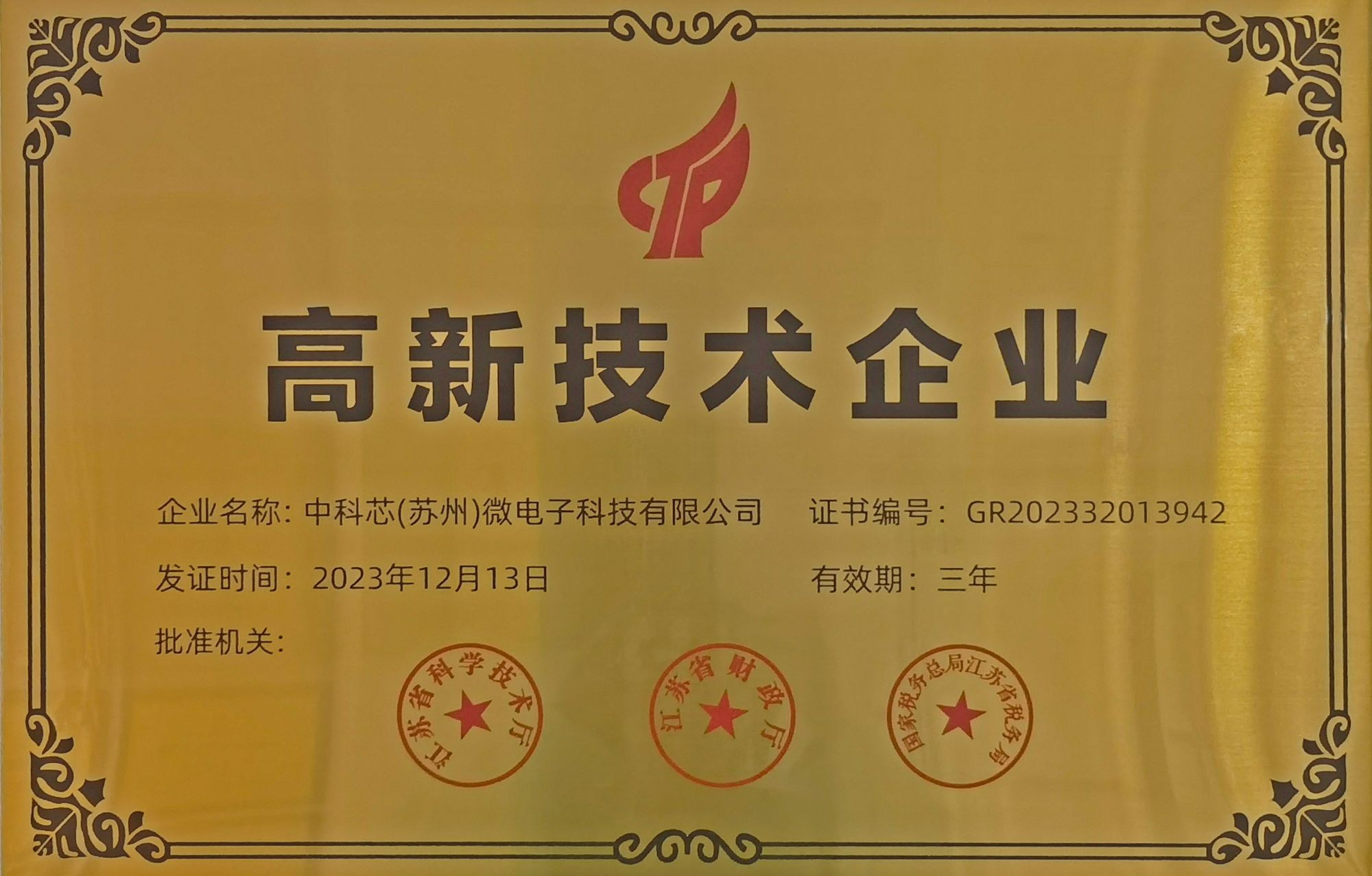国家高新技术企业