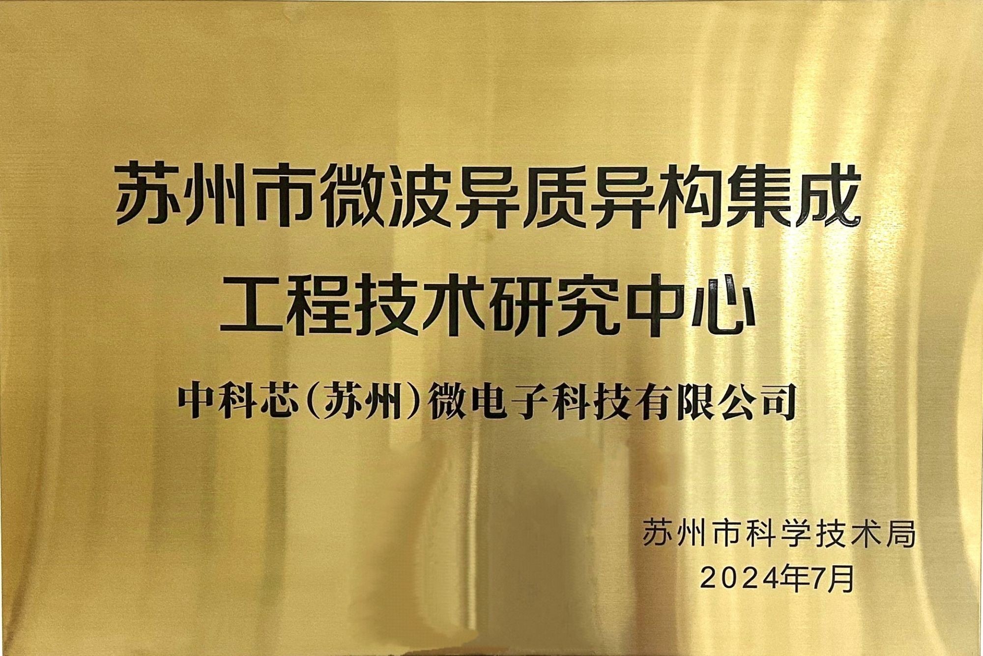 苏州市微波异质异构集成工程技术研究中心